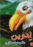 ادوین: عقاب نوک طلایی