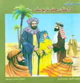 قصه‌های قرآن: داستان حضرت یوسف (ع)