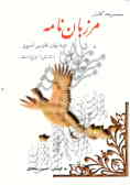 مجموعه کامل مرزبان‌نامه به زبان فارسی ساده: شامل چندین گفتگو و 65 داستان حکمت‌آمیز از زبان حیوانات