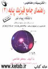 راهنمای جامع فیزیک پایه (2) (الکتریسیته و مغناطیس) دانشگاه پیام نور