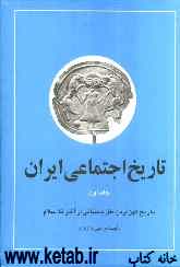 تاریخ اجتماعی ایران: تاریخ اجتماعی ایران و کهن‌ترین ملل باستانی از آغاز تا اسلام