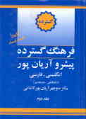 فرهنگ گسترده پیشرو آریان‌پور: انگلیسی ـ فارسی (دانشگاهی ـ دوجلدی)