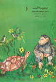 میمون و لاک‌پشت: از سری داستانهای کلیله و دمنه