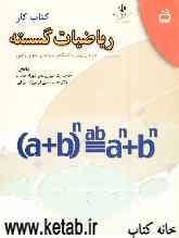 کتاب کار ریاضیات گسسته دوره‌ی پیش‌دانشگاهی رشته‌ی علوم ریاضی