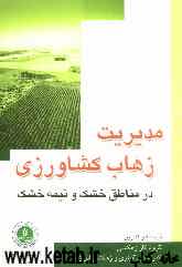 مدیریت زهاب کشاورزی در مناطق خشک و نیمه خشک