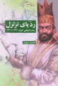 ردپای تزلزل رمان تاریخی ایران 1320 ـ 1300
