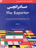 صادراتچی: کتاب مرجع و راهنمای صادرکنندگان کالاها و خدمات