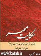 حکایت مهر: زمزمه‌های عاشقانه شاعران در ستایش حضرت احمدبن موسی شاهچراغ (ع) و دیگر امامزادگان شیراز