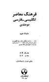 فرهنگ معاصر انگلیسی ـ فارسی دوجلدی: دارای 80000 واژه و اصطلاح و مثل در زبان انگلیسی به همراهی ...