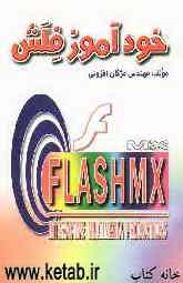 خودآموز فلش = Flash MX interactive multimedia productions
