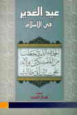 عیدالغدیر فی الاسلام: من کتاب الغدیر للشیخ الامینی