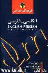 فرهنگ معاصر فارسی - انگلیسی انگلیسی- فارسی (در یک مجلد)