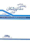 راهنمای رسمی دندانپزشکان ایران (1380ـ2001)