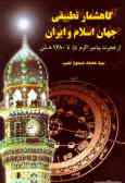 گاهشمار تطبیقی: وقایع مهم جهان اسلام و ایران (از هجرت پیامبر اکرم (ص) تا 1380 شمسی)