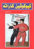 کیوکوشین کاراته