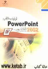 ارایه مطالب PowerPoint 2002، شاخه کاردانش، استاندارد مهارت: رایانه کار درجه 2، شماره استاندارد: 6-42/28-3، شماره درس: 8995-8994