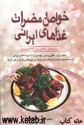 خواص و مضرات غذاهای ایرانی (شامل ارزش غذایی و موارد پرهیز از 180 نوع غذاهای ایرانی، مرباجات، ادویه‌جات ...)