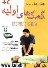 راهنمای کامل و سریع کمک‌های اولیه First aid