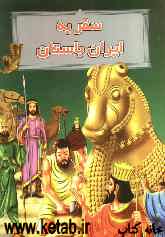 سفر به ایران باستان
