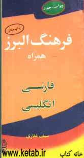 فرهنگ البرز همراه فارسی - انگلیسی