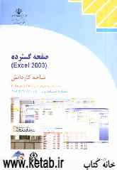 صفحه گسترده (Excel 2003) شاخه کاردانش، استاندارد مهارت: رایانه کار درجه 2