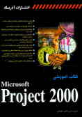 کتاب آموزشی Microsoft project 2000