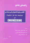 راهنمای جامع انگلیسی برای دانشجویان فنی و مهندسی =English for the students of engineering