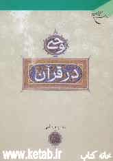 وحی در قرآن