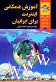 آموزش همگانی اینترنت برای ایرانیان
