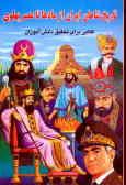 تاریخ شاهان ایران از مادها تا عصر پهلوی: کتابی برای تحقیق دانش‌آموزان