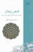 شعر زندان: برگزیده و شرح اشعار مسعود سعد سلمان