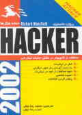 حمله هکرها (محافظت کامپیوتر از هکرها)