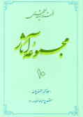 مجموعه آثار استاد شهید مطهری (جلد ششم از بخش فلسفه) شرح مبسوط منظومه (2)
