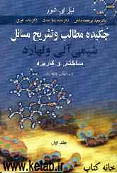 چکیده مطالب و تشریح مسائل شیمی آلی ولهارد: ساختار و کاربرد