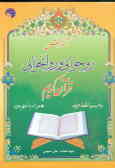 آموزش روخوانی و روانخوانی قرآن کریم بر اساس رسم الخط عربی به همراه عم جزئ