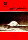 سنگ‌شناسی آذرین