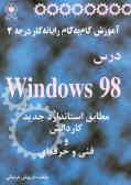 آموزش گام به گام رایانه کار درجه 2 درس Windows 98 مطابق استاندارد جدید کار و دانش و...