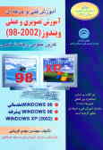 آموزش تصویری ویندوز 98 و 1998 ـ )2( XP200