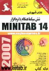 شش سیگما همگام با نرم‌افزار MINITAB 14