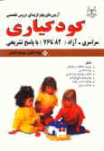 مجموعه آزمونهای چهارگزینه‌ای دروس تخصصی کودکیاری: سراسری ـ آزاد (76ـ82) با پاسخ تشریحی