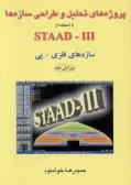 پروژه‌های تحلیل و طراحی سازه‌ها با استفاده از 1 ـ STAAD11: سازه‌های فلزی ـ پی