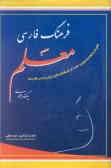 فرهنگ فارسی (یکجلدی)