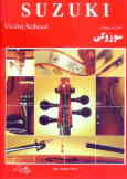 آموزش ویولن سوزوکی: سه جلد در یک مجموعه = Suzuki violin method
