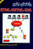 راهنمای جامع XML ـ DHTML ـ HTML