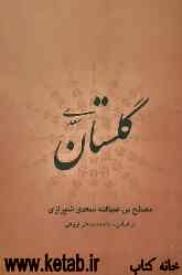 گلستان سعدی براساس نسخه تصحیح شده محمدعلی فروغی