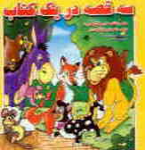 سه قصه در یک کتاب: موش چاقالو, شیر و الاغ و روباه, موش دانا و گربه زنگوله‌دار