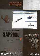برنامه عمومی تحلیل و طراحی SAP 2000 (نسخه‌های 8)
