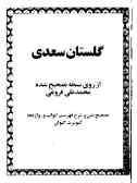 گلستان سعدی: از روی نسخه تصحیح شده محمدعلی فروغی