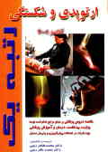 خلاصه دروس پزشکی بر مبنای مراجع اعلام‌شده توسط وزارت بهداشت ... شکستگیها و ارتوپدی (آدامز 2001 ـ 99)