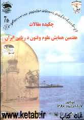 چکیده مقالات هفتمین همایش علوم و فنون دریایی ایران